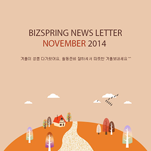 2014년 11월 뉴스레터