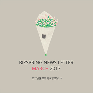 2017년 3월 뉴스레터