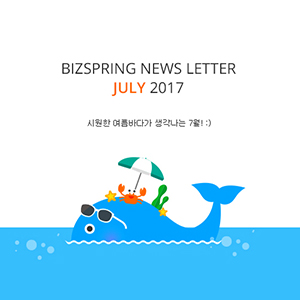 2017년 7월 뉴스레터